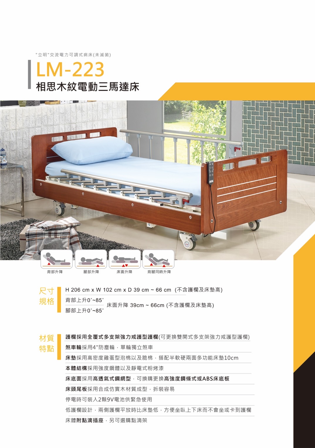 立明-三馬達電動病床-LM-223