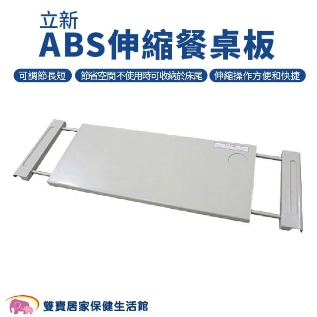 立明-ABS伸縮式床上桌