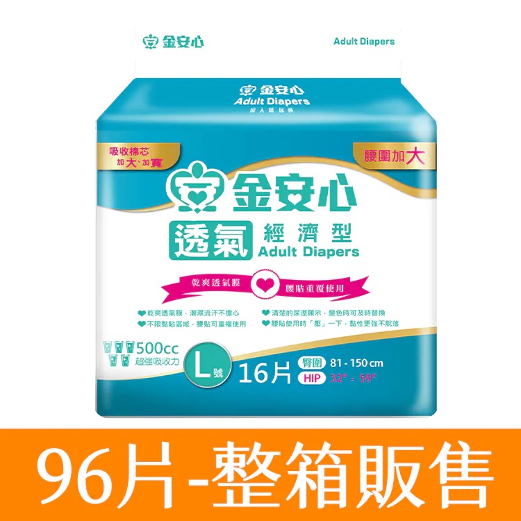 金安心-透氣經濟型成人紙尿褲-L號,-臀圍：32”-59”-6包入