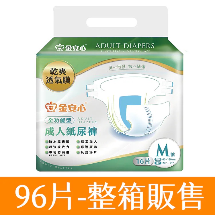 金安心-全功能型成人紙尿褲-M號-臀圍：24”-51”-6包入