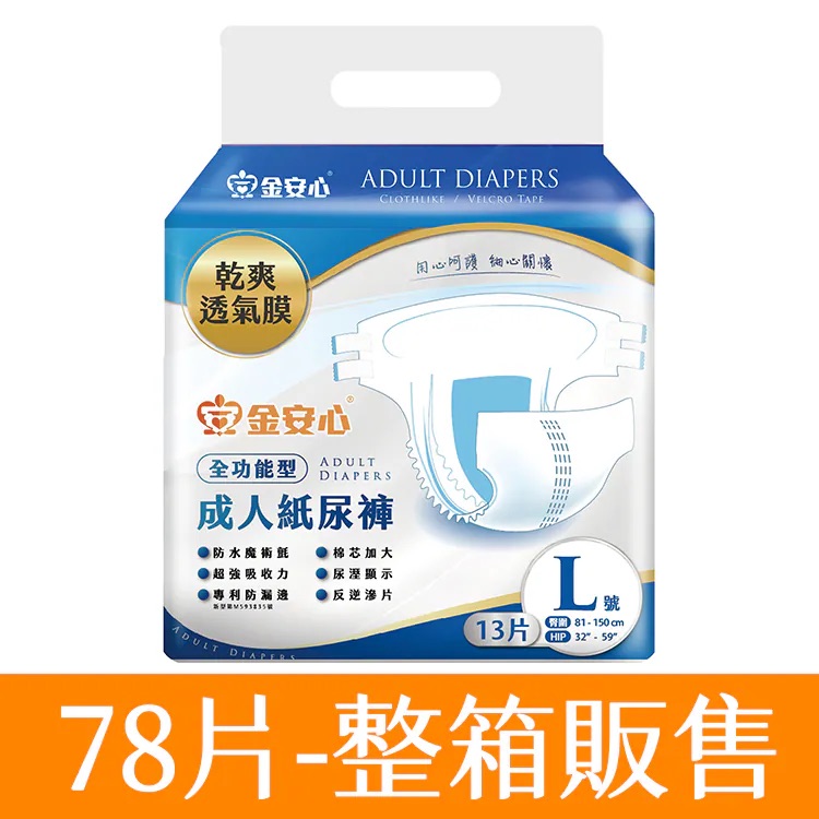 金安心-全功能型成人紙尿褲-L號,-臀圍：32”-59 ”-6包