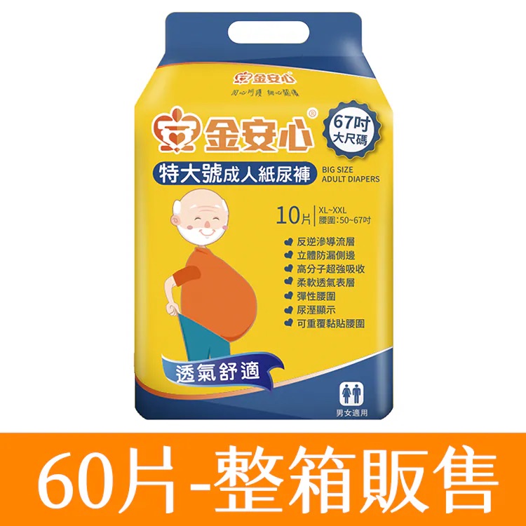 金安心-特大號成人紙尿褲-XXL號-臀圍：50”-67”-6包