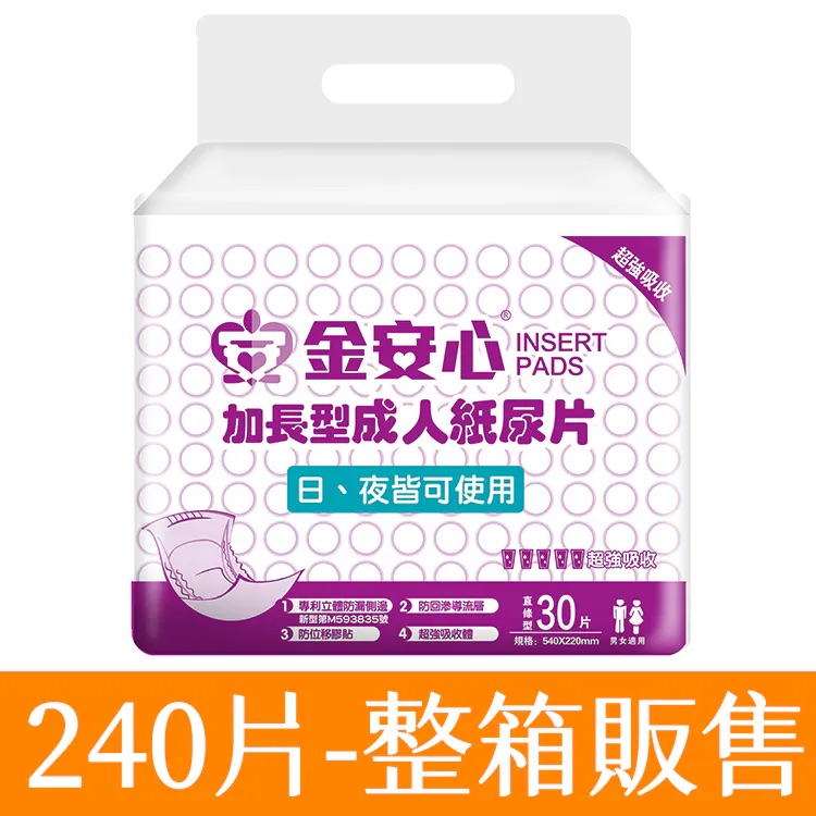 金安心-加長型成人紙尿片-30片-22*54公分-8包