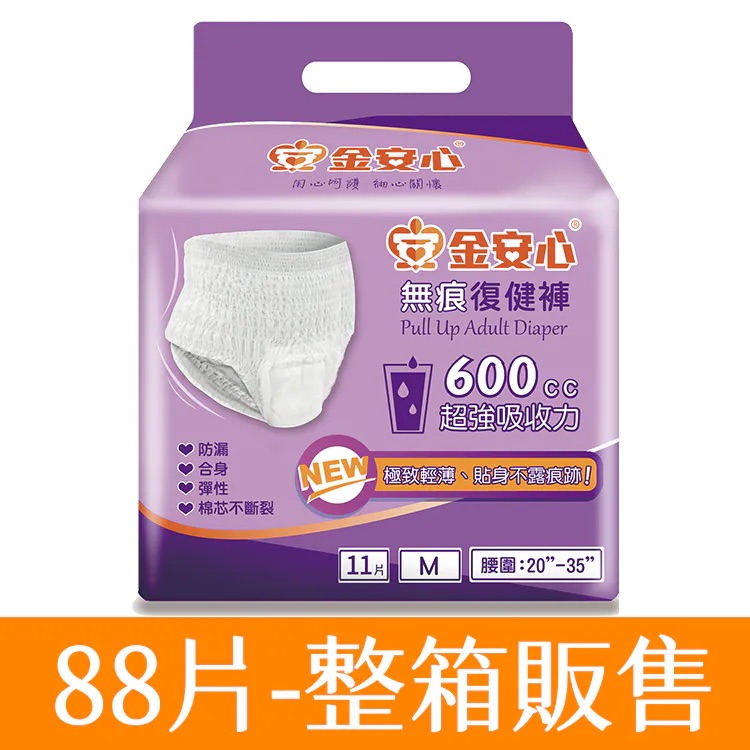 金安心-無痕復健褲-M號-腰圍:20”-35”-8包