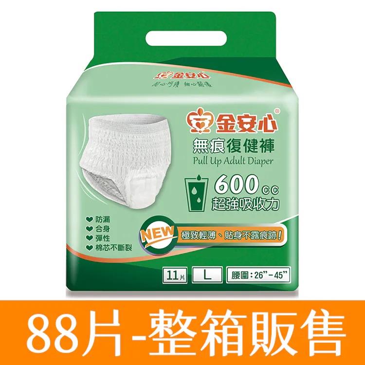金安心-無痕復健褲-L號-腰圍:26”-45”-8包