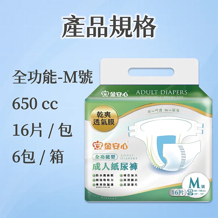 金安心-全功能型成人紙尿褲-M號-臀圍：24”-51” -1包