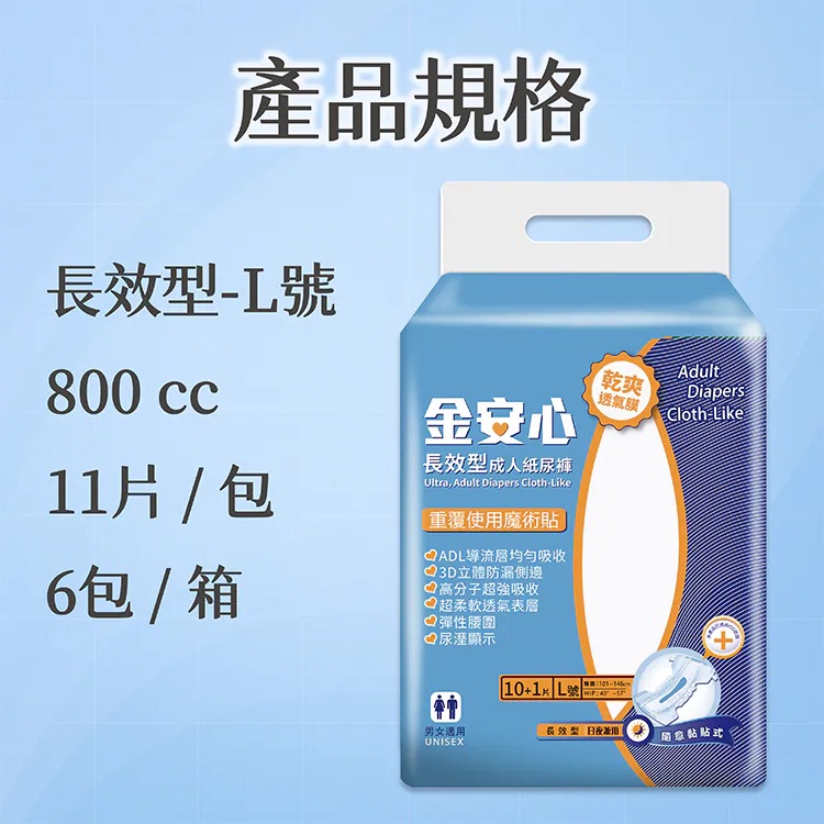 金安心-長效型成人紙尿褲-L號,-臀圍：40”-57”-1包