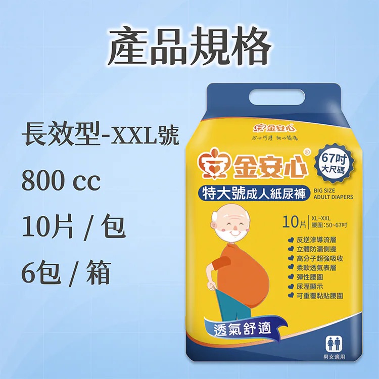 金安心-特大號成人紙尿褲-XXL號-臀圍：50”-67”  -1包