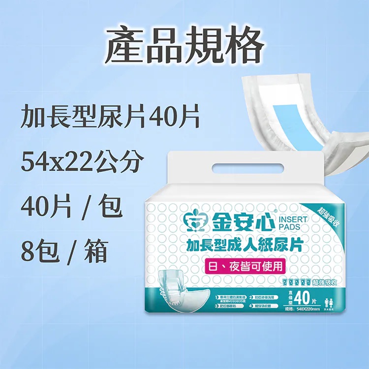 金安心-加長型成人紙尿片-40片-22*54公分-1包