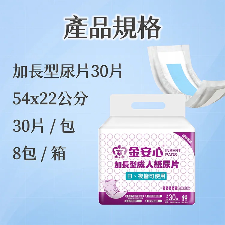 金安心-加長型成人紙尿片-30片-22*54公分 -1包