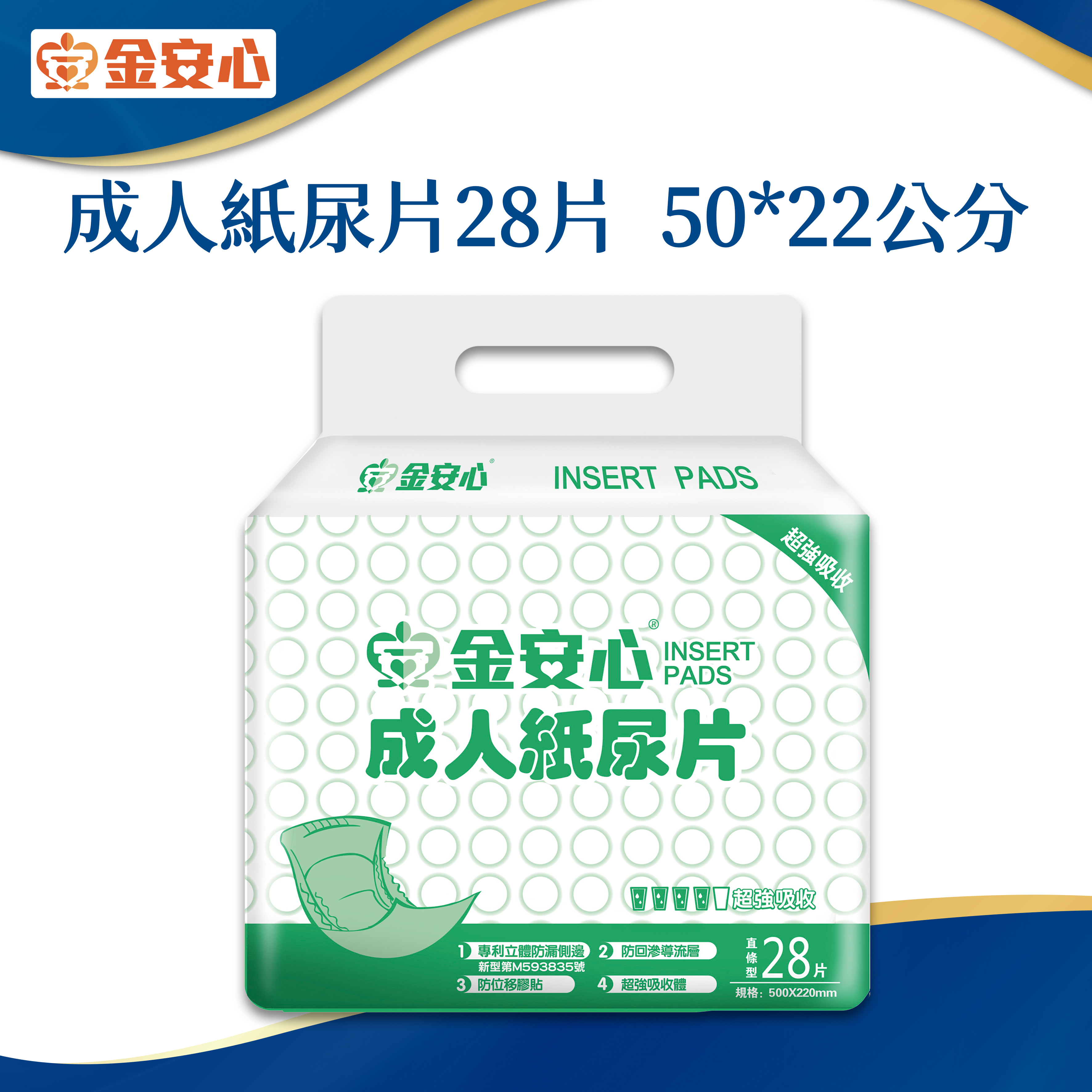 金安心-成人紙尿片-28片-22*50公分 -1包