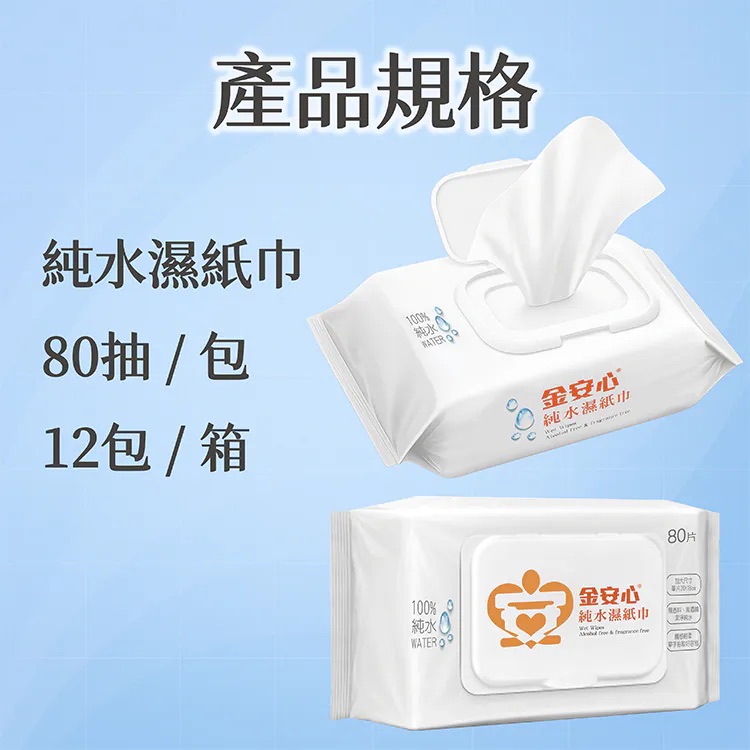 金安心-純水濕紙巾-80抽-20*18公分 -1包