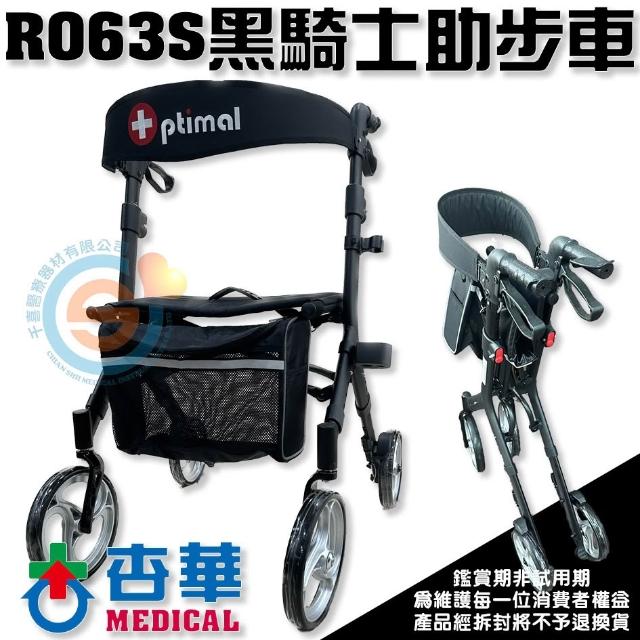 杏華-黑騎士助步車-R063S